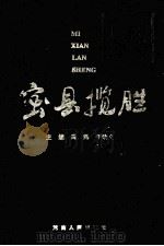 密县揽胜 1993 PDF电子版封面 7215024342 冯辉,于明义主编;张爱卿,高力升,魏殿臣副主编