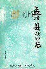 孟津县戏曲志 1998 PDF电子版封面 雷光顺主编;赵振华副主编