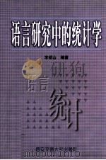 语言研究中的统计学 1999 PDF电子版封面 756051118X 李绍山编著