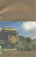 河南历史文化名城 1992 PDF电子版封面 7805381355 河南省文物局编;周到主编