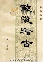 乾陵稽古 1986 PDF电子版封面 7805350566 廖彩梁著