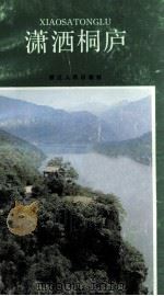 潇洒桐庐 1986 PDF电子版封面 7103·1309 申屠丹荣编著