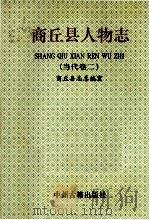 商丘县人物志 当代 卷2 1999 PDF电子版封面 7534809975 商丘县志总编室编;万济江主编;田秋霞,王心平副主编