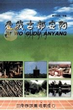 爱我古都安阳 1999 PDF电子版封面 7534816661 许作民主编