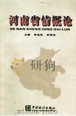 河南省情概论 1995 PDF电子版封面 7503719214 黄亮宜,孙保定主编