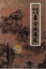 信阳地区古今地名选 1989 PDF电子版封面 信阳地区地名办公室编;陈信家,冯占彪主编