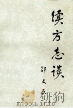 续方志谈 1990 PDF电子版封面 12105·39 邵文杰著
