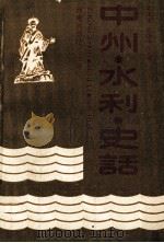 中州·水利·史话 1991 PDF电子版封面 7534909171 黄祖玮,贺维周主编