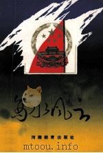 商水风云 1992 PDF电子版封面 7534712092 中共商水县委党史办公室编;王化礼主编;田桂轩,张留全副主编