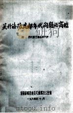 关于洛阳建都年代问题的商榷 1984 PDF电子版封面 洛阳市城市建设志编纂办公室编