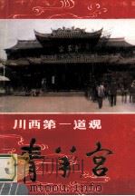 川西第一道观 青羊宫 1988 PDF电子版封面 7805241783 张元和,黄明康主编