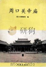 周口关帝庙 1993 PDF电子版封面 7508003470 周口市博物馆编