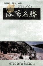 洛阳名胜 1993 PDF电子版封面 7534809185 胡明可,胡方编著