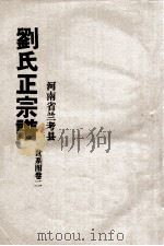 河南省兰考县刘氏正宗谱 世系图 卷2 PDF电子版封面