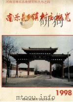 南乐县乡镇村庄概览 1997 1997 PDF电子版封面 史国强总编;檀金平,王善增主编