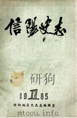 信阳史志 1 1985 PDF电子版封面 信阳地区史志总编辑室主编