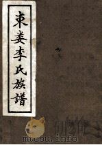 东楼李氏族谱（ PDF版）