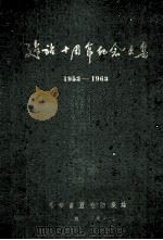 河南省卫生防疫站建站十周年纪念文集 1963 PDF电子版封面 河南省卫生防疫站建站十周年筹备委员会编辑