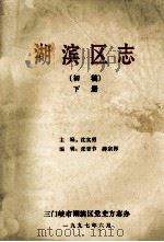 湖滨区志 下 初稿 1997 PDF电子版封面 沈实勇主编;张登节,薛宗彬编辑