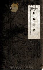段氏宗谱 1984 PDF电子版封面 段氏宗谱编委员会编