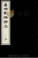 嘉靖彰德府志  3（ PDF版）