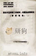 豫东农区科普工作现状、问题及对策研究  研究报告（ PDF版）
