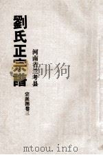 河南省兰考县刘氏正宗谱  宗派图  卷3（ PDF版）
