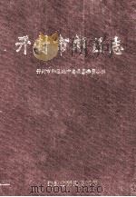 开封市郊区志 1999 PDF电子版封面 开封市郊区地方志编纂委员会编;汪原中主编;闫道三,李干,侯彦