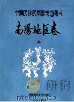 中国民族民间器乐曲集成 南阳地区卷 上 1988 PDF电子版封面 南阳地区文化局编