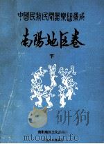 中国民族民间器乐曲集成 南阳地区卷 下 1988 PDF电子版封面 南阳地区文化局编