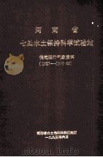 河南省七处水土保持科学试验站径流泥沙气象资料 1987-1990年 1994 PDF电子版封面 河南省水土保持科学研究所编;张治富主编;范宗桂,田颖超,李日