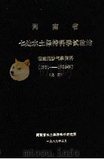 河南省七处水土保持科学试验站径流泥沙气象资料 1981-1986年 上 1989 PDF电子版封面 河南省水土保持科学研究所编