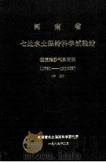 河南省七处水土保持科学试验站径流泥沙气象资料 1981-1986年 中 1989 PDF电子版封面 河南省水土保持科学研究所编