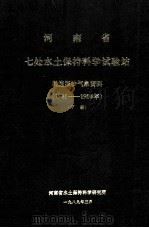 河南省七处水土保持科学试验站径流泥沙气象资料 1981-1986年 下 1989 PDF电子版封面 河南省水土保持科学研究所编