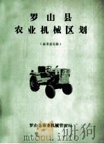罗山县农业机械区划 1983 PDF电子版封面 罗山县农业机械管理局编
