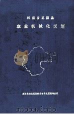 河南省正阳县农业机械化区划 1984 PDF电子版封面 正阳县农业区划委员会农机区划专业组编