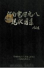 河南电网九八现状图集 1999 PDF电子版封面 河南省电力工业局(公司)编