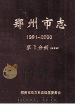 郑州市志 1991-2000 第1分册 总述 大事记 体制改革 建制区划 环境与保护 资源与利用 人口与计划生育 民情民俗 PDF电子版封面 郑州市地方史志编纂委员会编