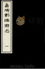 嘉靖彰德府志  1（ PDF版）