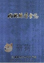 内乡县粮食志 1988 PDF电子版封面 周喜昌主编;河南省内乡县粮食局编