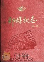 郑煤机志  1958-2008（ PDF版）
