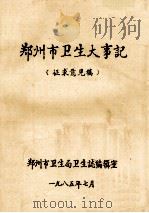郑州市卫生大事记 征求意见稿 1985 PDF电子版封面 郑州市卫生局卫生志编辑室编