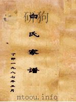 白氏家谱（1987 PDF版）