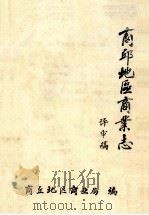 商丘地区商业志 评审稿 1991 PDF电子版封面 李世骧主编;李全明,关腾汉,卜庆同副主编;商丘地区商业局编