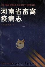 河南省畜禽疫病志 1993 PDF电子版封面 7534911125 河南省畜牧局编;王淑如主编;吴德林,舒敬业,魏永顺副主编