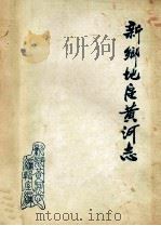新乡地区黄河志（ PDF版）