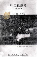 叶氏祖源考（ PDF版）