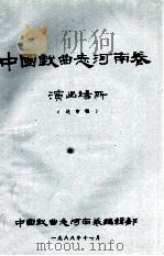 中国戏曲志河南卷演出场所 1988 PDF电子版封面 中国戏曲志河南卷编辑部编