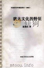 犹太文化的特征（ PDF版）