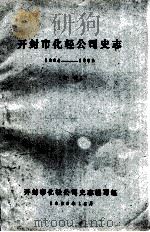 开封市化轻公司史志 初稿 1964-1985 1987 PDF电子版封面 开封市化轻公司史志编写组编;候俊民主编